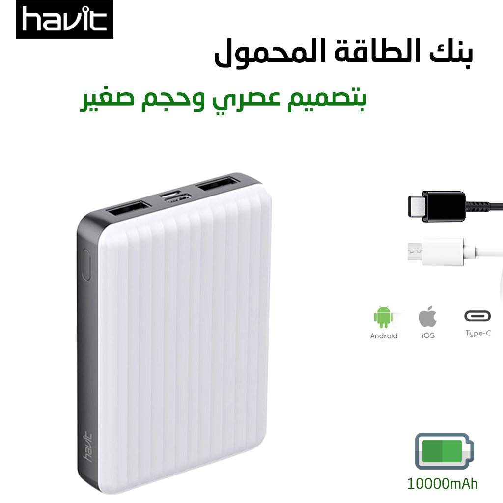 Havit Power Bank بنك طاقة بسعة 10000ميلي أمبير بتقنية الشحن الذكي