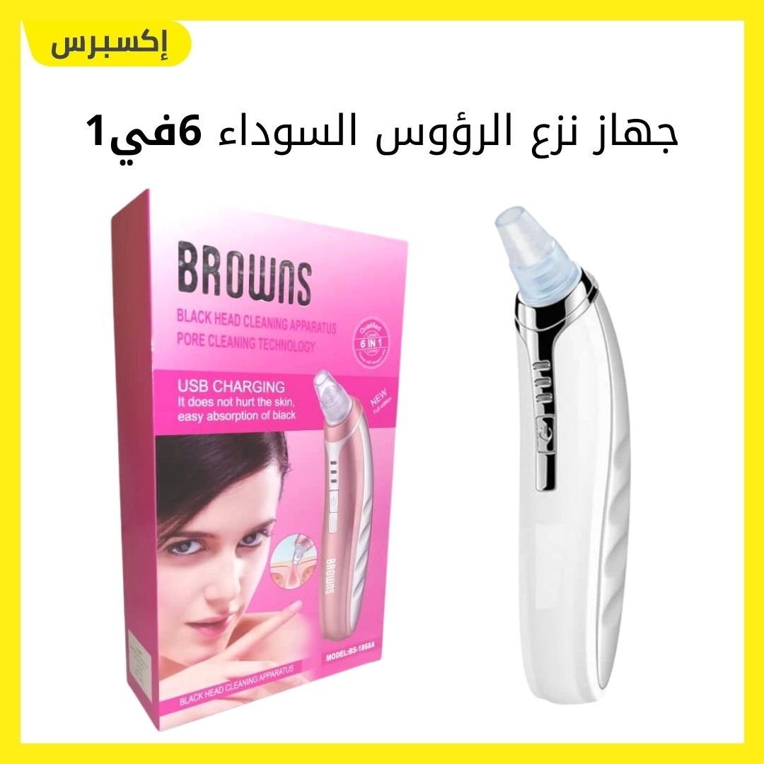 جهاز نزع الرؤوس السوداء 6في1 وبثلاث مستويات