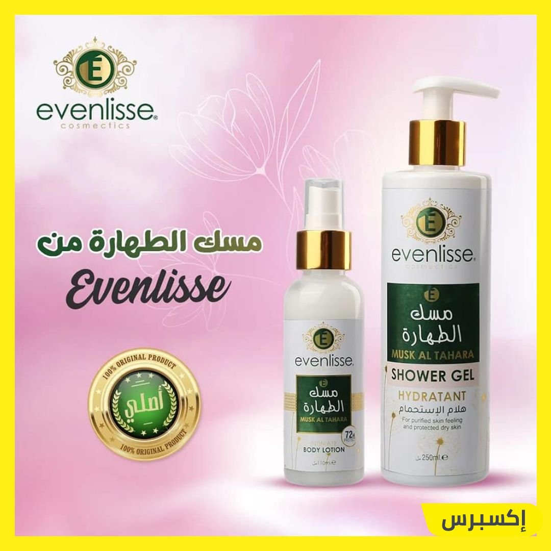 مسك الطهارة الاصلي evenlisse gel douche + lotion